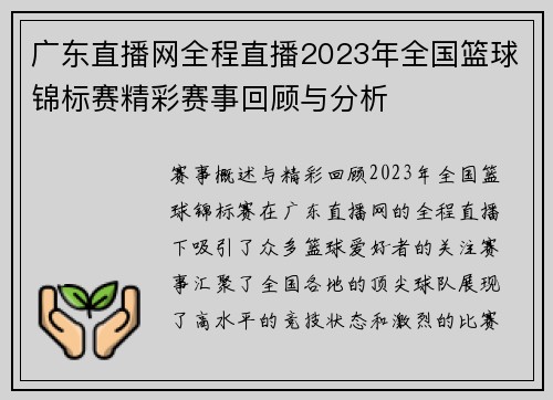 广东直播网全程直播2023年全国篮球锦标赛精彩赛事回顾与分析