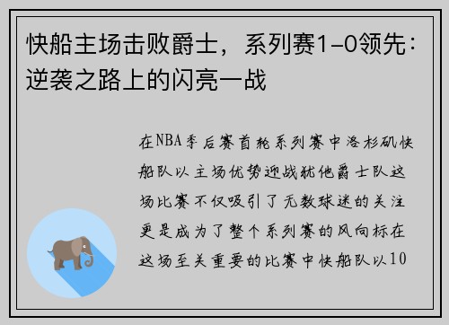 快船主场击败爵士，系列赛1-0领先：逆袭之路上的闪亮一战