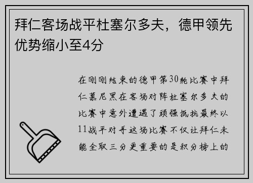 拜仁客场战平杜塞尔多夫，德甲领先优势缩小至4分