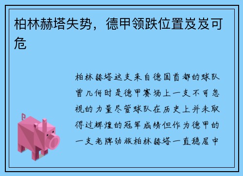 柏林赫塔失势，德甲领跌位置岌岌可危