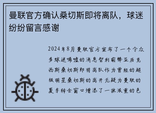 曼联官方确认桑切斯即将离队，球迷纷纷留言感谢