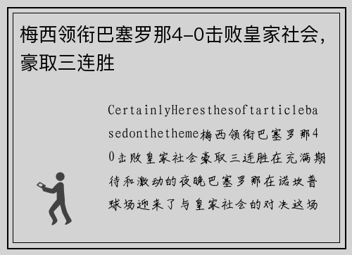 梅西领衔巴塞罗那4-0击败皇家社会，豪取三连胜