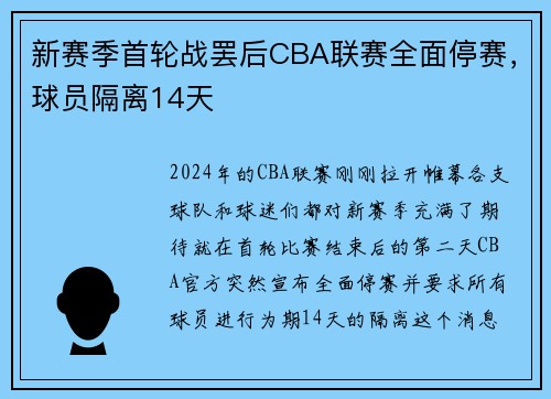 新赛季首轮战罢后CBA联赛全面停赛,球员隔离14天