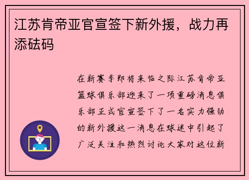江苏肯帝亚官宣签下新外援，战力再添砝码