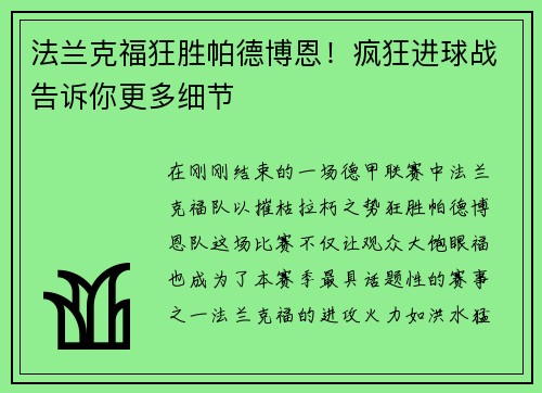 法兰克福狂胜帕德博恩！疯狂进球战告诉你更多细节