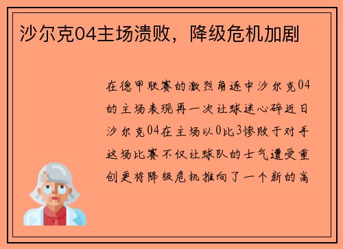 沙尔克04主场溃败，降级危机加剧