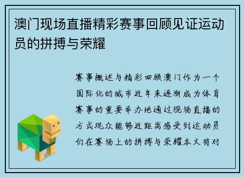澳门现场直播精彩赛事回顾见证运动员的拼搏与荣耀