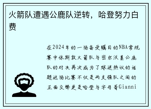 火箭队遭遇公鹿队逆转，哈登努力白费