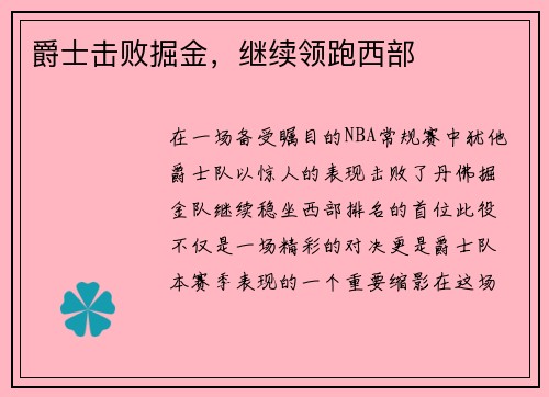 爵士击败掘金，继续领跑西部
