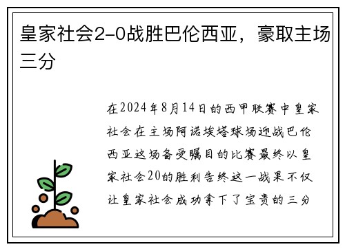 皇家社会2-0战胜巴伦西亚，豪取主场三分