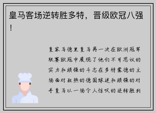 皇马客场逆转胜多特，晋级欧冠八强！