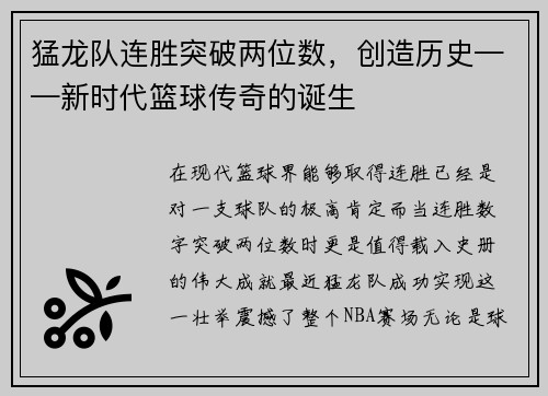 猛龙队连胜突破两位数，创造历史——新时代篮球传奇的诞生