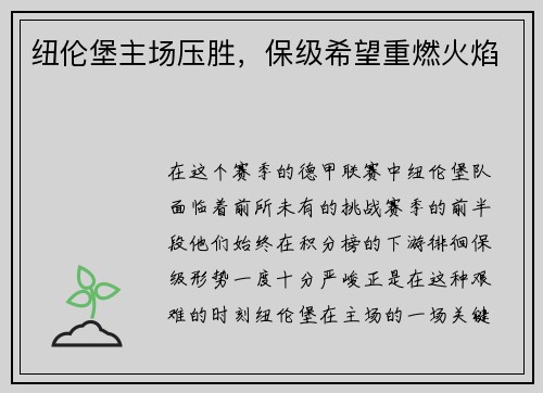 纽伦堡主场压胜，保级希望重燃火焰