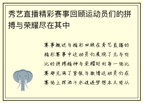 秀艺直播精彩赛事回顾运动员们的拼搏与荣耀尽在其中