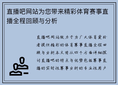 直播吧网站为您带来精彩体育赛事直播全程回顾与分析