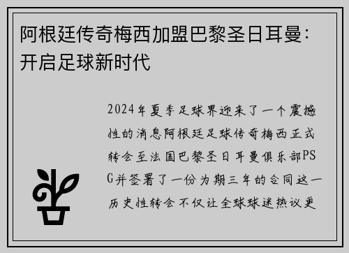 阿根廷传奇梅西加盟巴黎圣日耳曼：开启足球新时代