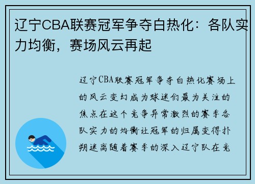 辽宁CBA联赛冠军争夺白热化：各队实力均衡，赛场风云再起