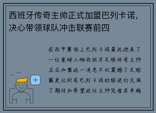 西班牙传奇主帅正式加盟巴列卡诺，决心带领球队冲击联赛前四