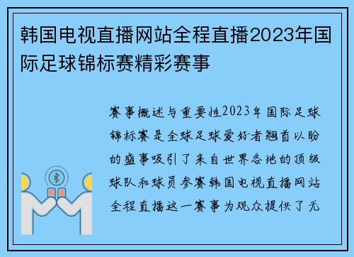 韩国电视直播网站全程直播2023年国际足球锦标赛精彩赛事