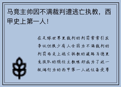 马竞主帅因不满裁判遭逃亡执教，西甲史上第一人！