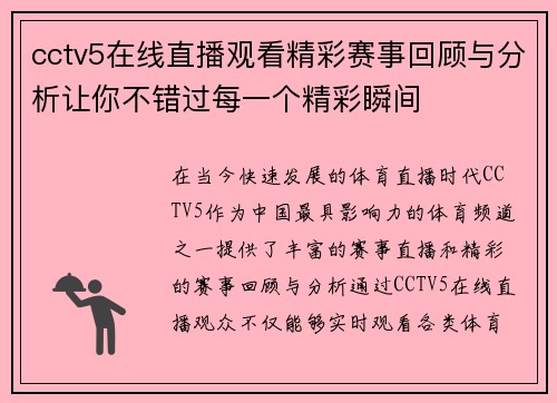 cctv5在线直播观看精彩赛事回顾与分析让你不错过每一个精彩瞬间