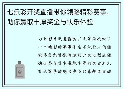 七乐彩开奖直播带你领略精彩赛事，助你赢取丰厚奖金与快乐体验