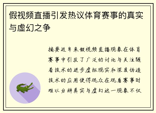 假视频直播引发热议体育赛事的真实与虚幻之争