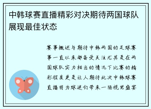 中韩球赛直播精彩对决期待两国球队展现最佳状态
