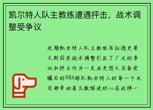 凯尔特人队主教练遭遇抨击，战术调整受争议