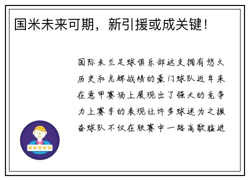 国米未来可期，新引援或成关键！