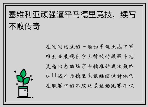 塞维利亚顽强逼平马德里竞技，续写不败传奇