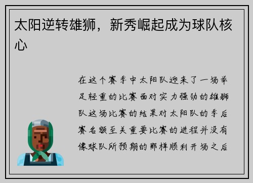太阳逆转雄狮，新秀崛起成为球队核心