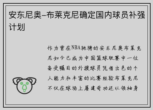安东尼奥-布莱克尼确定国内球员补强计划