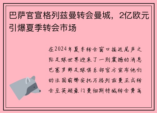 巴萨官宣格列兹曼转会曼城,2亿欧元引爆夏季转会市场