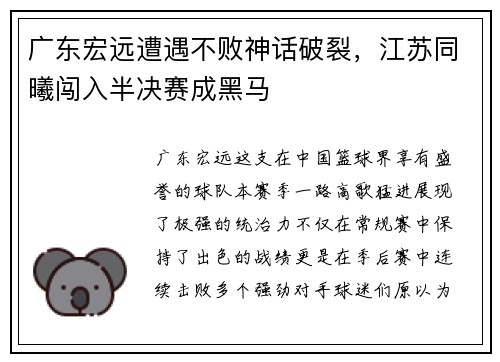 广东宏远遭遇不败神话破裂，江苏同曦闯入半决赛成黑马