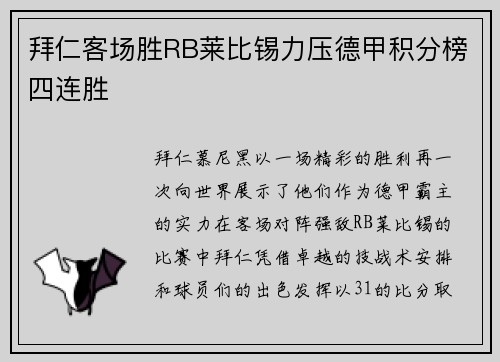拜仁客场胜RB莱比锡力压德甲积分榜四连胜