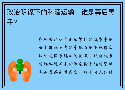 政治阴谋下的科隆运输：谁是幕后黑手？