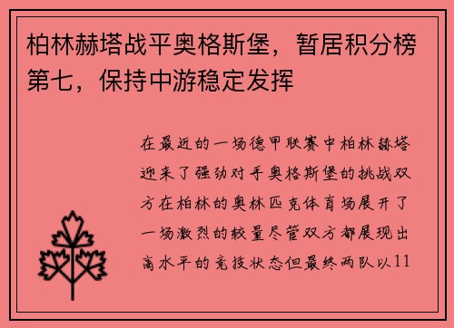 柏林赫塔战平奥格斯堡，暂居积分榜第七，保持中游稳定发挥