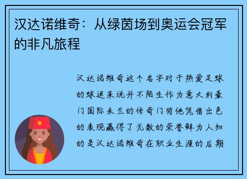 汉达诺维奇：从绿茵场到奥运会冠军的非凡旅程