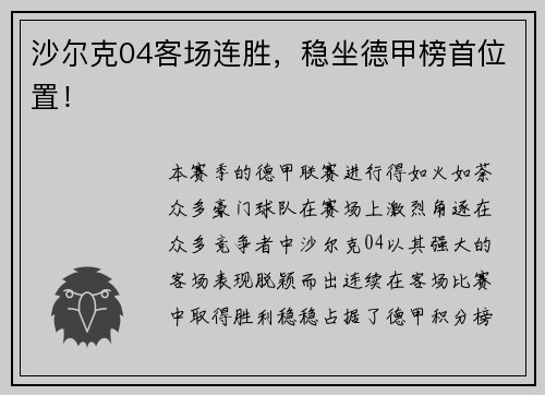 沙尔克04客场连胜，稳坐德甲榜首位置！