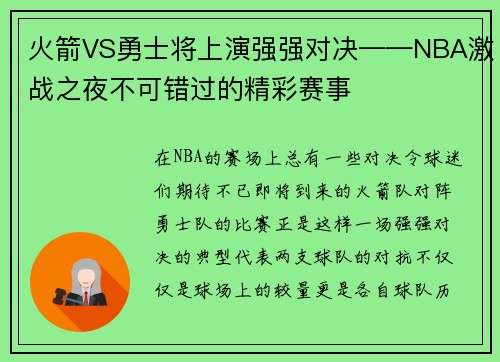 火箭VS勇士将上演强强对决——NBA激战之夜不可错过的精彩赛事