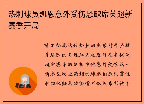 热刺球员凯恩意外受伤恐缺席英超新赛季开局
