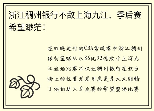 浙江稠州银行不敌上海九江，季后赛希望渺茫！
