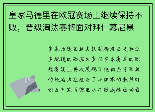 皇家马德里在欧冠赛场上继续保持不败，晋级淘汰赛将面对拜仁慕尼黑