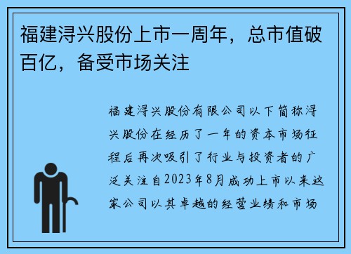 福建浔兴股份上市一周年，总市值破百亿，备受市场关注