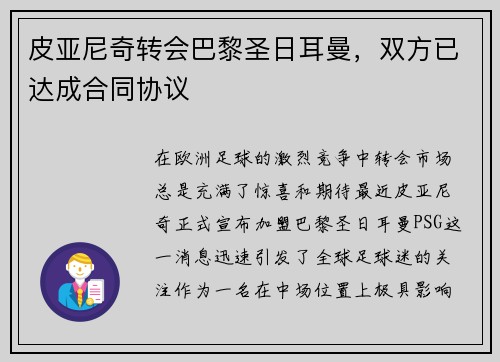 皮亚尼奇转会巴黎圣日耳曼，双方已达成合同协议
