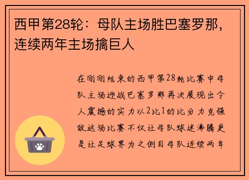 西甲第28轮：母队主场胜巴塞罗那，连续两年主场擒巨人
