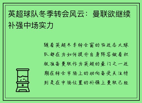 英超球队冬季转会风云：曼联欲继续补强中场实力