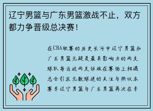 辽宁男篮与广东男篮激战不止，双方都力争晋级总决赛！