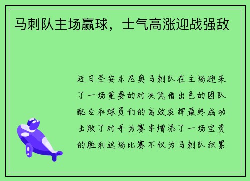 马刺队主场赢球，士气高涨迎战强敌